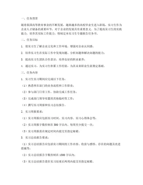 实习生专题报告任务书