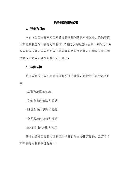 录音棚装修协议书