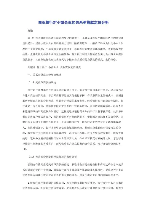 商业银行对小微企业的关系型贷款定价分析