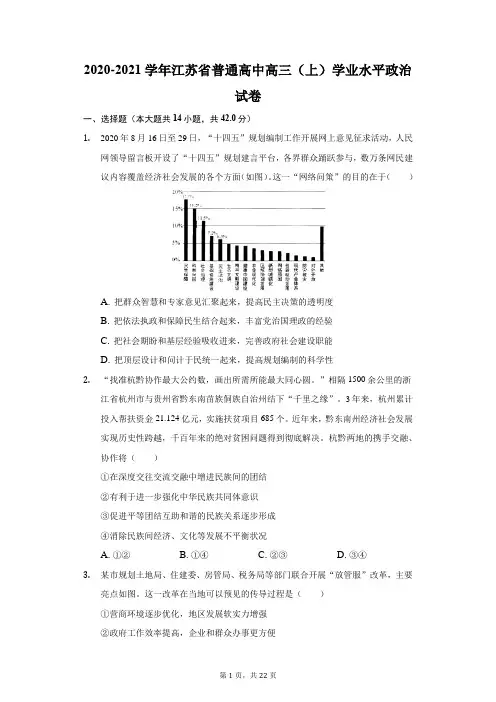 2020-2021学年江苏省普通高中高三(上)学业水平政治试卷(附答案详解)