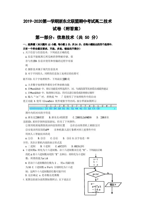 2019-2020第一学期浙东北联盟期中考试高二技术试卷(附答案)
