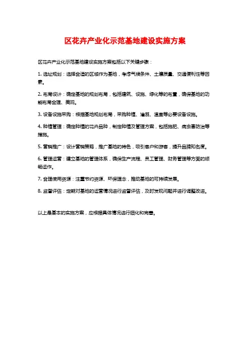 区花卉产业化示范基地建设实施方案