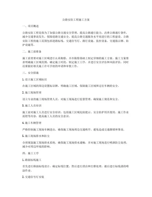 公路安防工程施工方案