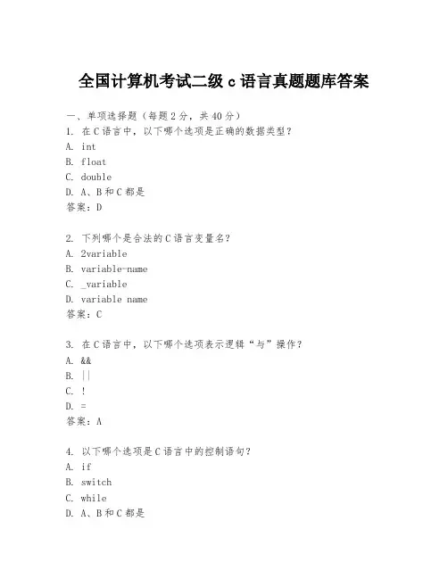 全国计算机考试二级c语言真题题库答案