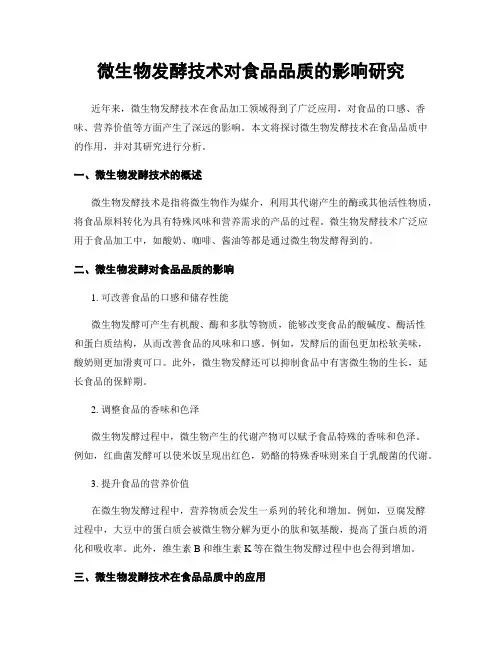 微生物发酵技术对食品品质的影响研究