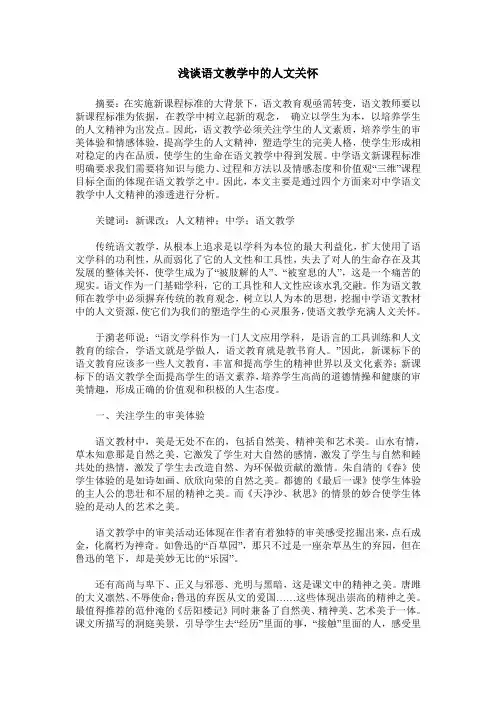 浅谈语文教学中的人文关怀