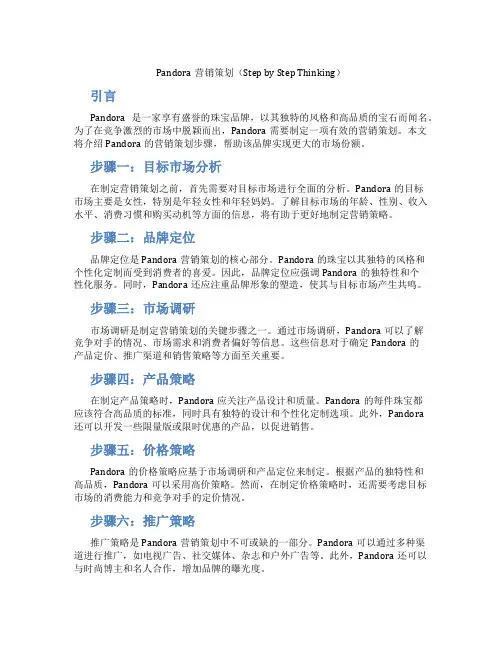 pandora营销策划