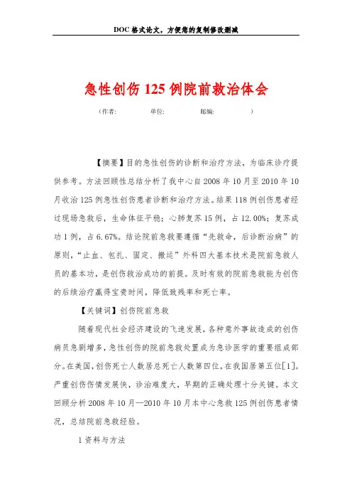 急性创伤125例院前救治体会
