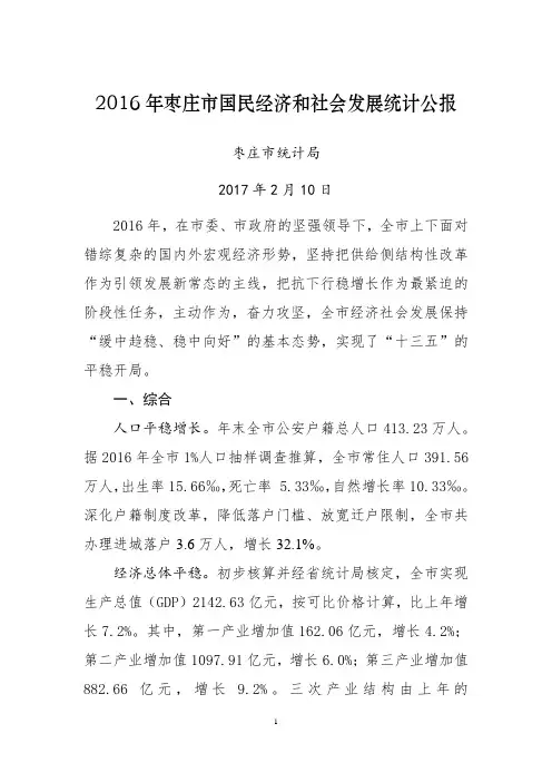 2016年枣庄国民经济和社会发展统计公报