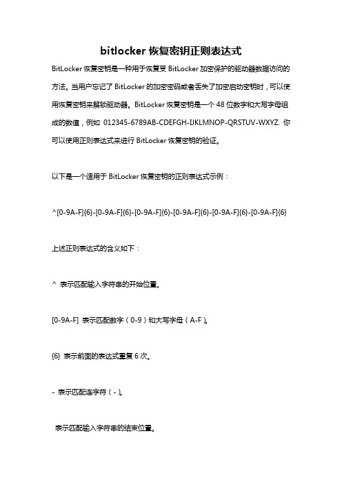 bitlocker恢复密钥正则表达式