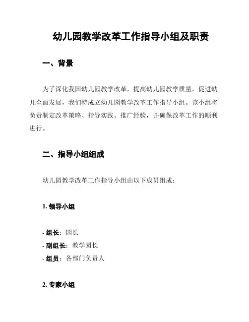 幼儿园教学改革工作指导小组及职责