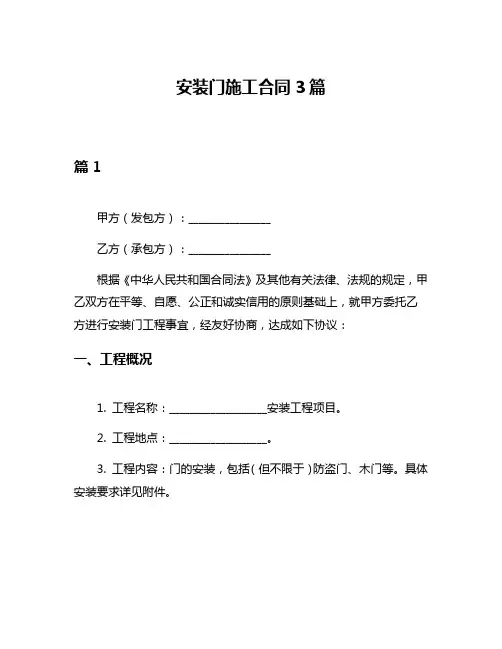 安装门施工合同3篇