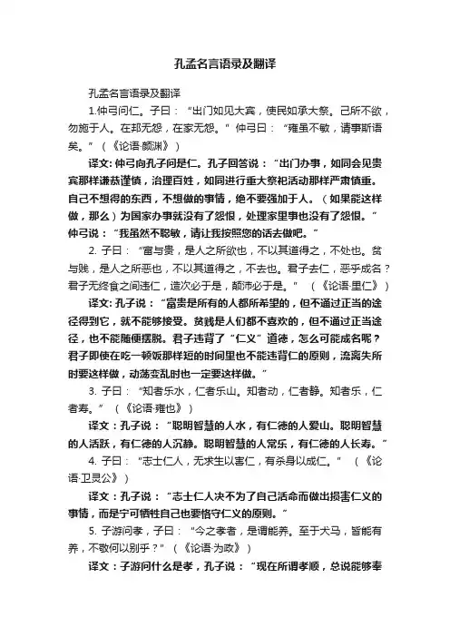 孔孟名言语录及翻译