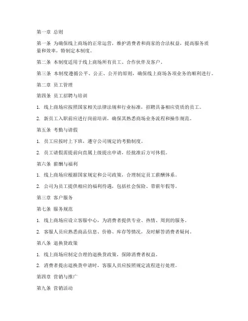 线上商场管理制度模板范文