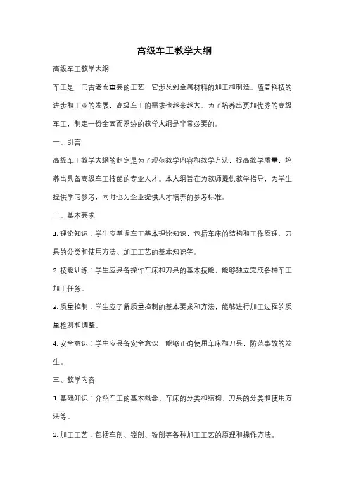 高级车工教学大纲
