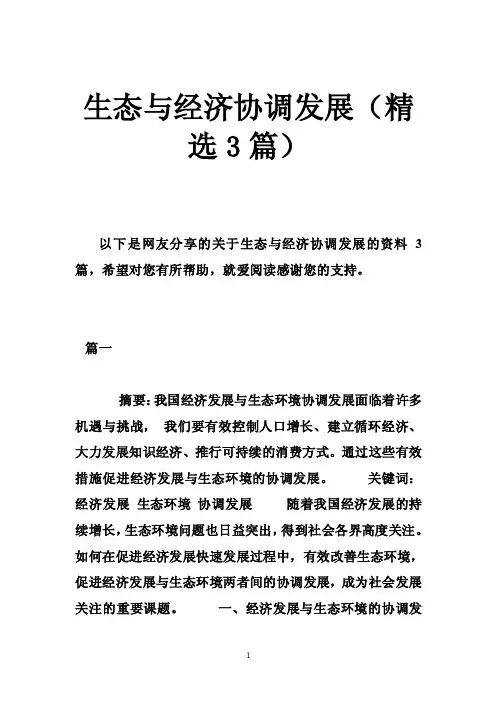 生态与经济协调发展（精选3篇）