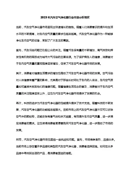 2023年汽车空气净化器行业市场分析现状