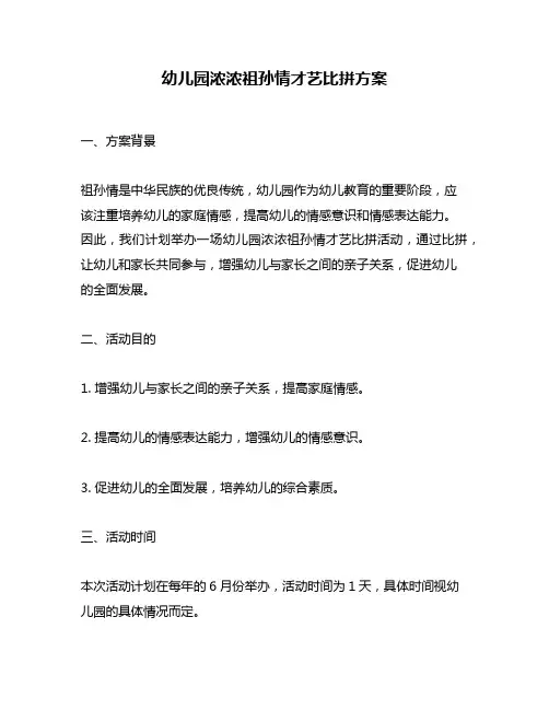 幼儿园浓浓祖孙情才艺比拼方案