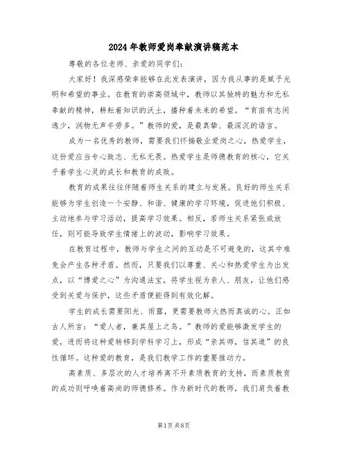 2024年教师爱岗奉献演讲稿范本（三篇）