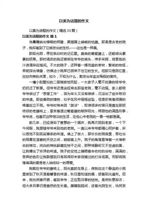 以美为话题的作文（精选33篇）