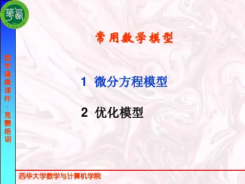 西华大学常用数学模型5_微分方程模型