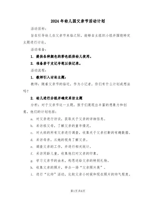 2024年幼儿园父亲节活动计划（4篇）