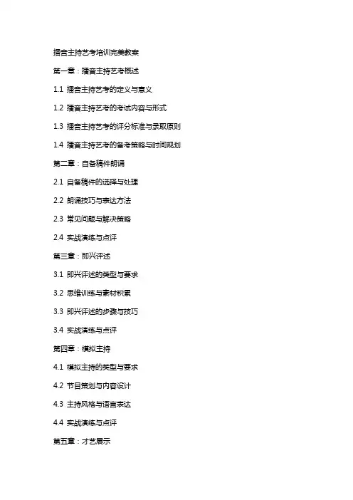 播音主持艺考培训完美教案