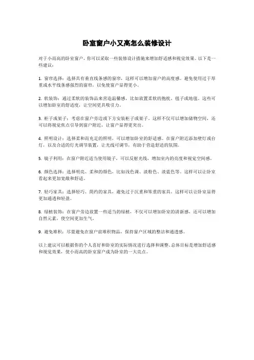 卧室窗户小又高怎么装修设计