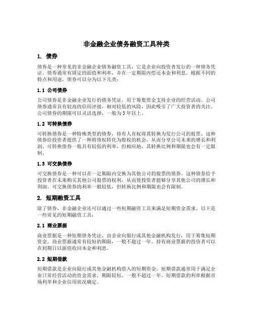 非金融企业债务融资工具种类
