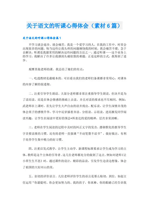 关于语文的听课心得体会(素材6篇)