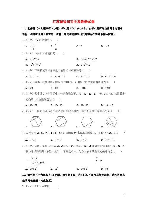 江苏省徐州市中考数学真题试题(含解析)