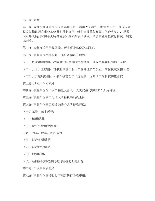 事业单位个税管理制度