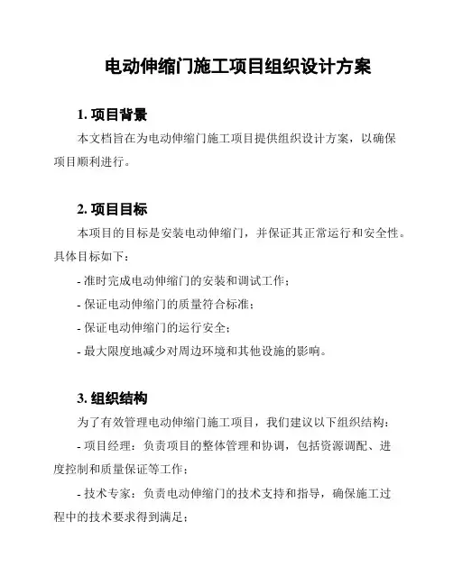 电动伸缩门施工项目组织设计方案