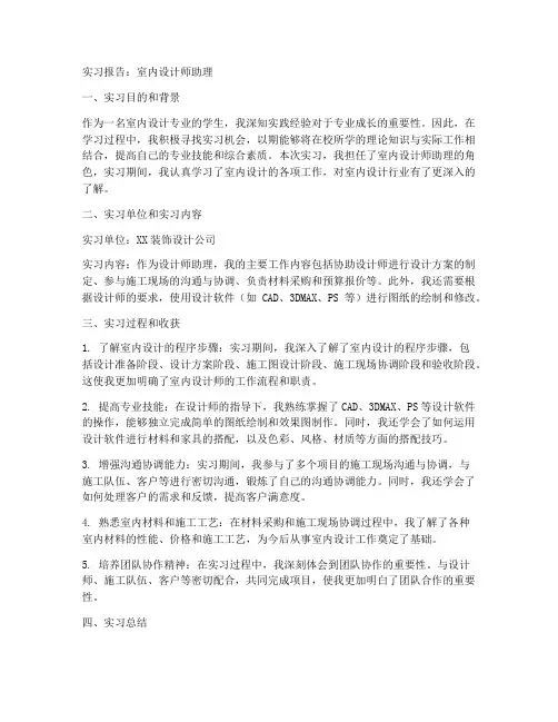 实习报告室内设计师助理