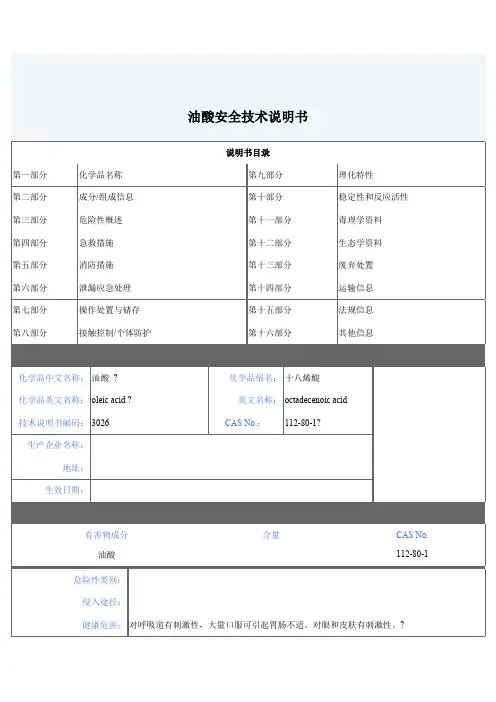 油酸安全技术说明书