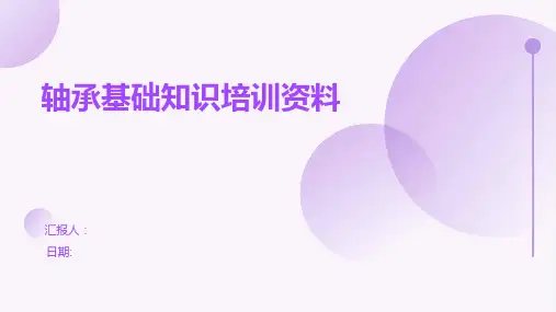 轴承基础知识培训资料