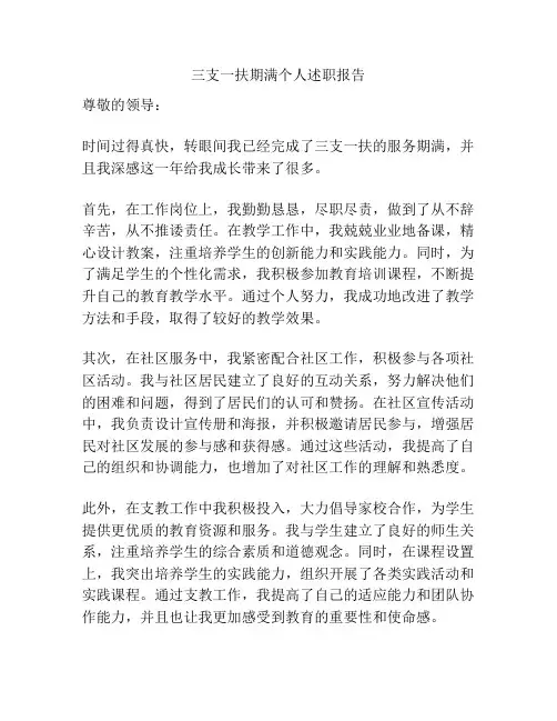 三支一扶期满个人述职报告