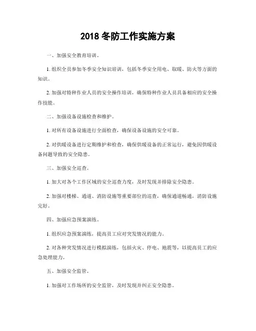 2018冬防工作实施方案