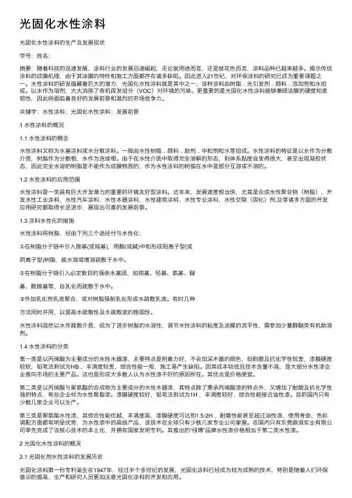 光固化水性涂料