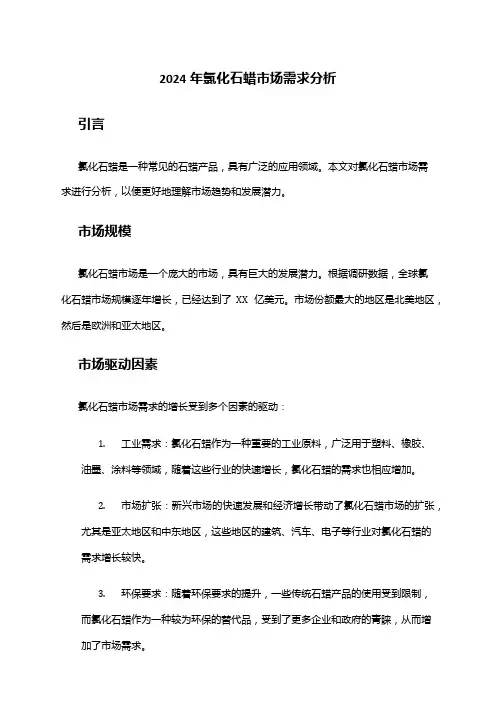 2024年氯化石蜡市场需求分析