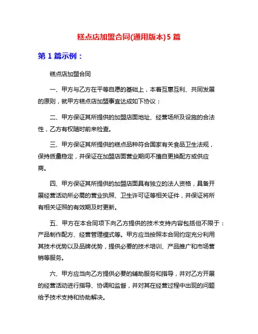 糕点店加盟合同(通用版本)5篇