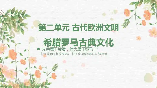 九年级历史希腊罗马古典文化