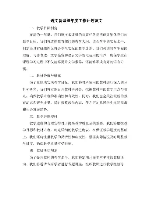 语文备课组年度工作计划范文