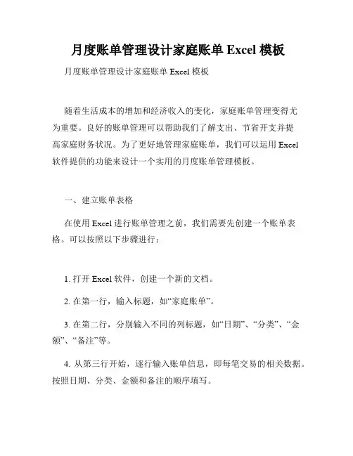  月度账单管理设计家庭账单 Excel 模板