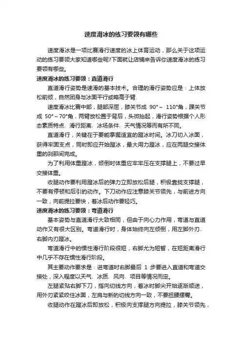 速度滑冰的练习要领有哪些