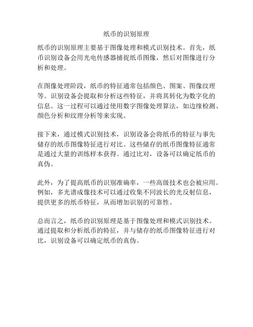 纸币的识别原理