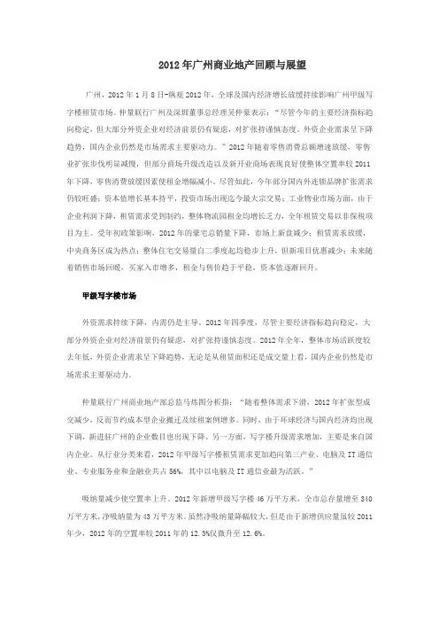 2012年广州市商业地产回顾与展望(仲量联行)
