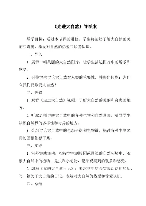 《走进大自然导学案-2023-2024学年科学粤教粤科版》