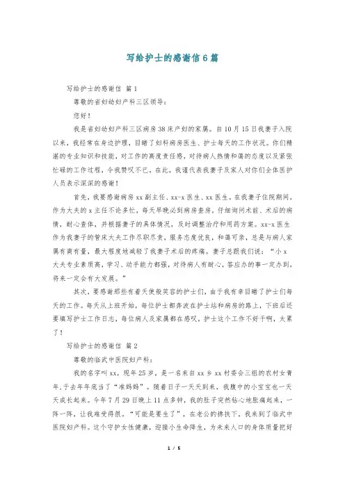 写给护士的感谢信6篇
