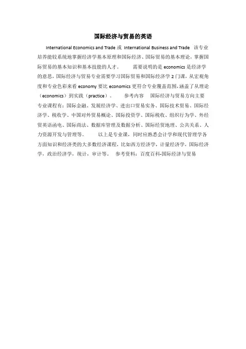 国际经济与贸易的英语